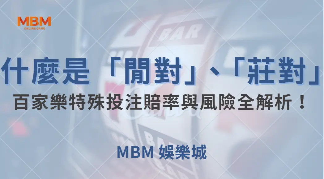 什麼是「閒對」、「莊對」?百家樂特殊投注賠率與風險全解析!| MBM娛樂城 |注冊現金大方送