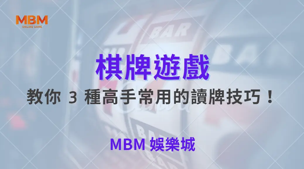 如何判斷對手的下一步？教你 3 種高手常用的讀牌技巧！｜ MBM娛樂城 ｜注冊現金大方送