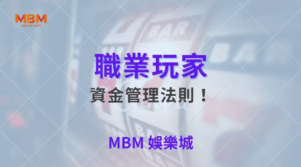 職業玩家的資金管理法則！棋牌遊戲 6 大資金分配技巧解析｜ MBM娛樂城 ｜注冊現金大方送