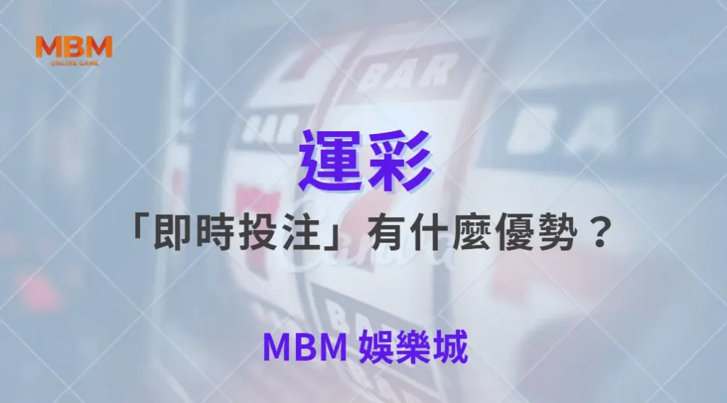 運彩「即時投注」有什麼優勢？專家解析 6 大玩法與策略｜ MBM娛樂城 ｜注冊現金大方送