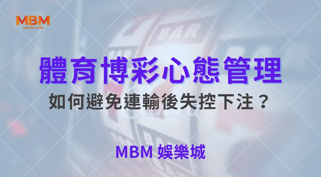 體育博彩心態管理！如何避免連輸後失控下注？｜ MBM娛樂城 ｜注冊現金大方送