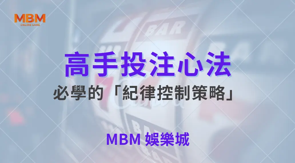 高手投注心法！5 個體育投注玩家必學的「紀律控制策略」｜ MBM娛樂城 ｜注冊現金大方送
