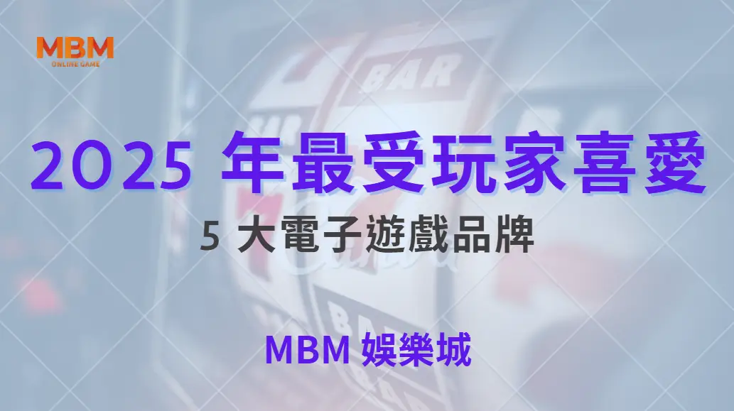 2025 年最受玩家喜愛的 5 大電子遊戲品牌，哪家機率最公平？｜ MBM娛樂城 ｜注冊現金大方送