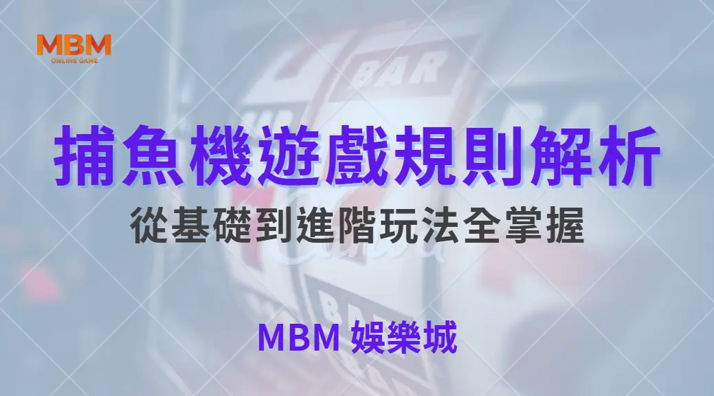 新手入門！捕魚機遊戲規則解析，從基礎到進階玩法全掌握｜ MBM娛樂城 ｜注冊現金大方送