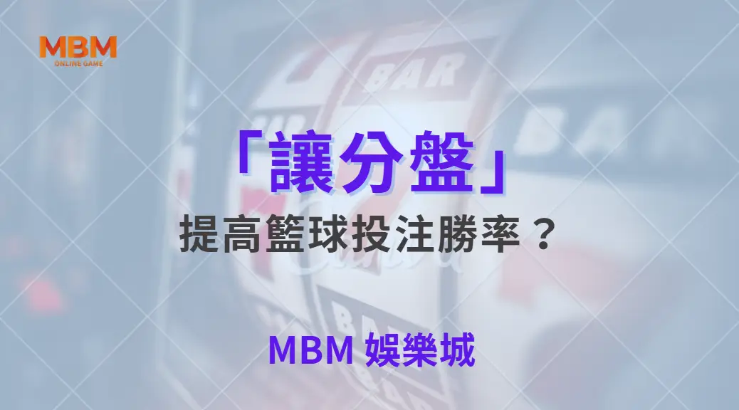 如何運用「讓分盤」提高籃球投注勝率?5 個關鍵技巧解析| MBM娛樂城 |注冊現金大方送