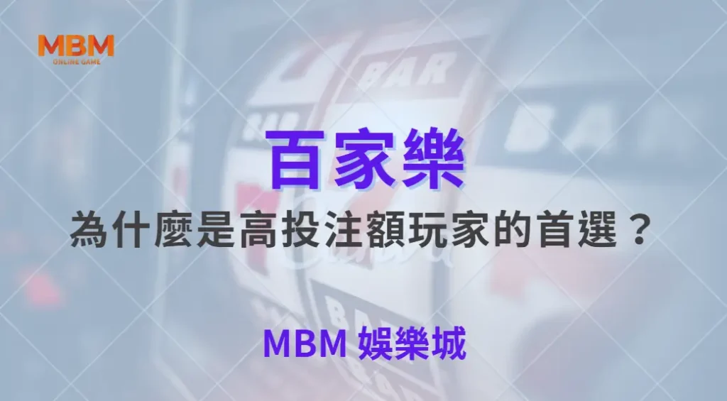 為什麼百家樂是高投注額玩家的首選？深入遊戲設計秘密｜ MBM娛樂城 ｜注冊現金大方送