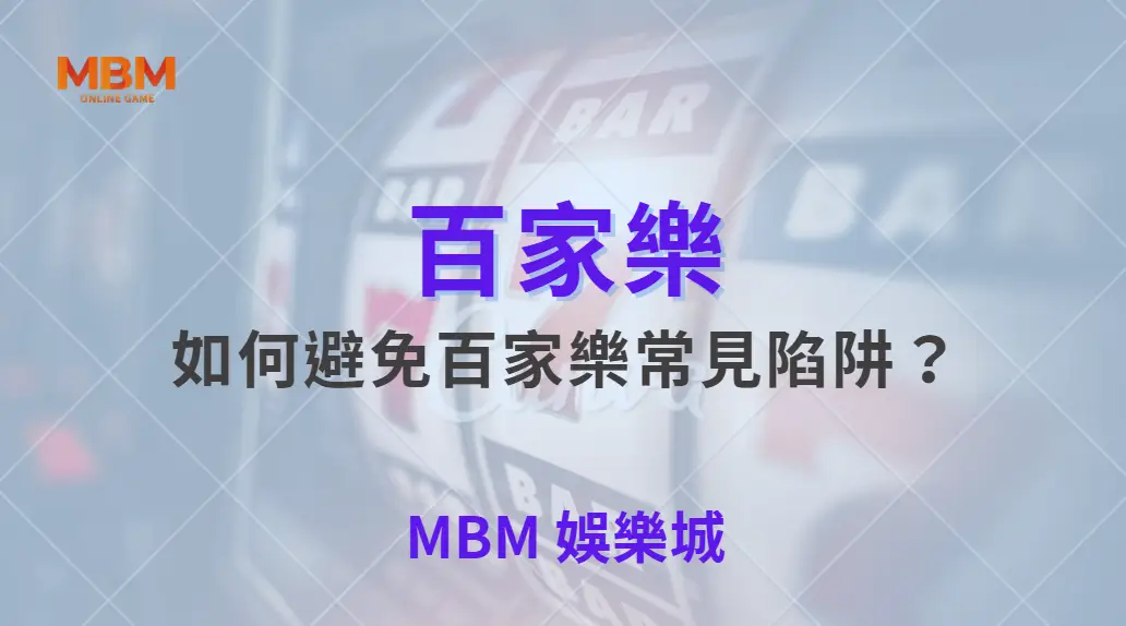 如何避免百家樂常見陷阱?高手分享防踩雷指南| MBM娛樂城 |注冊現金大方送