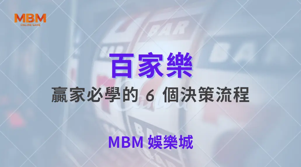 百家樂贏家必學的 6 個決策流程| MBM娛樂城 |注冊現金大方送