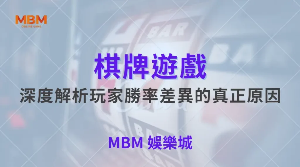 為什麼有些玩家在棋牌遊戲中總是更快獲勝？深度解析玩家勝率差異的真正原因｜ MBM娛樂城