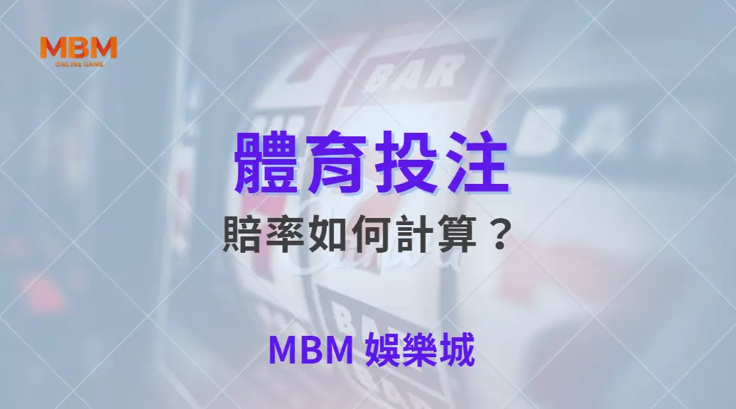 體育賠率如何計算?深入解析背後的數學模型與運作邏輯| MBM娛樂城 |注冊現金大方送