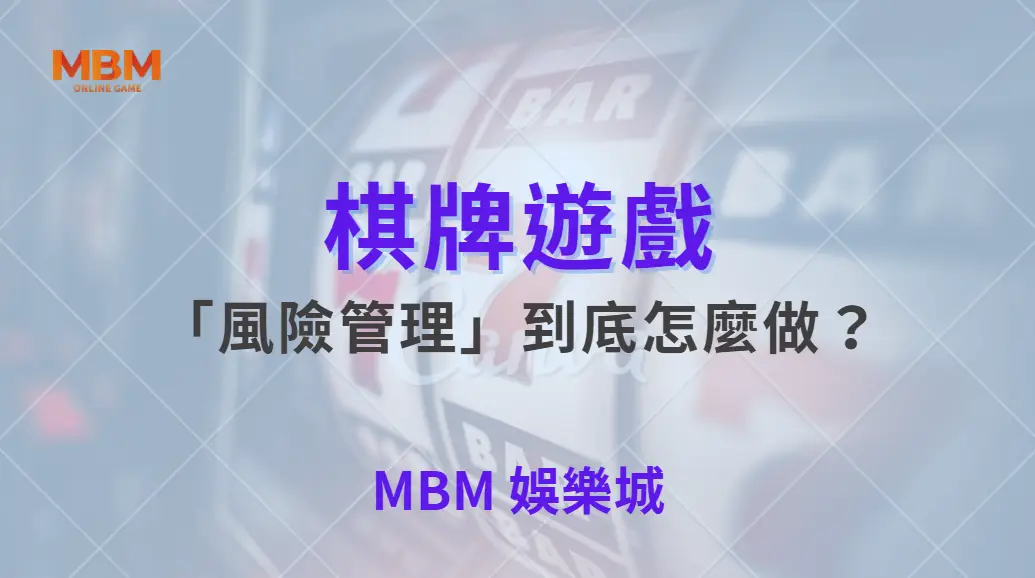 棋牌遊戲的「風險管理」到底怎麼做?從新手到高手都該懂的核心關鍵| MBM娛樂城 |注冊現金大方送