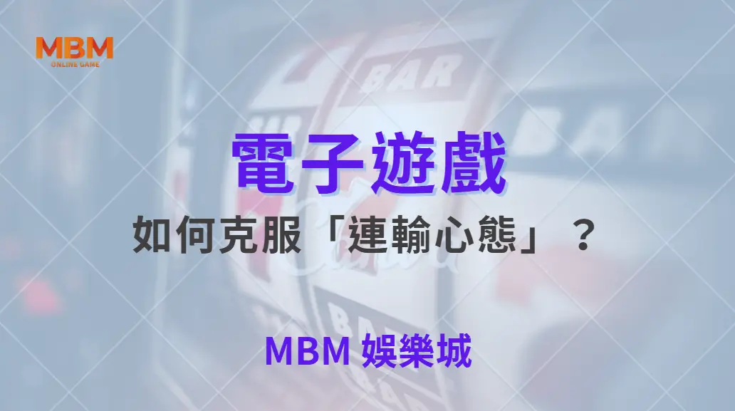 如何克服「連輸心態」?電子遊戲 5 大心理調整法,讓你穩住節奏!| MBM娛樂城 |注冊現金大方送