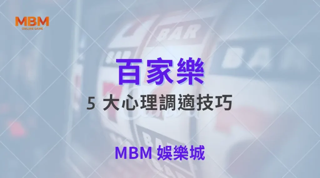百家樂致勝心法！5 大心理調適技巧，讓你在勝負之間保持冷靜｜ MBM娛樂城 ｜注冊現金大方送