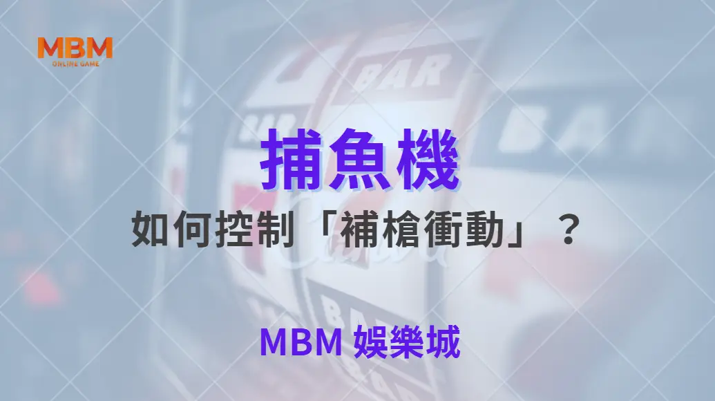 如何控制「補槍衝動」?5 個技巧讓你不再浪費子彈!| MBM娛樂城 |注冊現金大方送