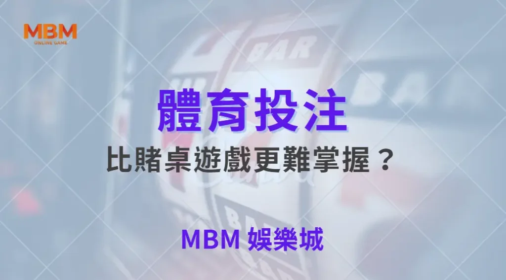 為什麼體育投注比賭桌遊戲更難掌握？｜ MBM娛樂城 ｜注冊現金大方送