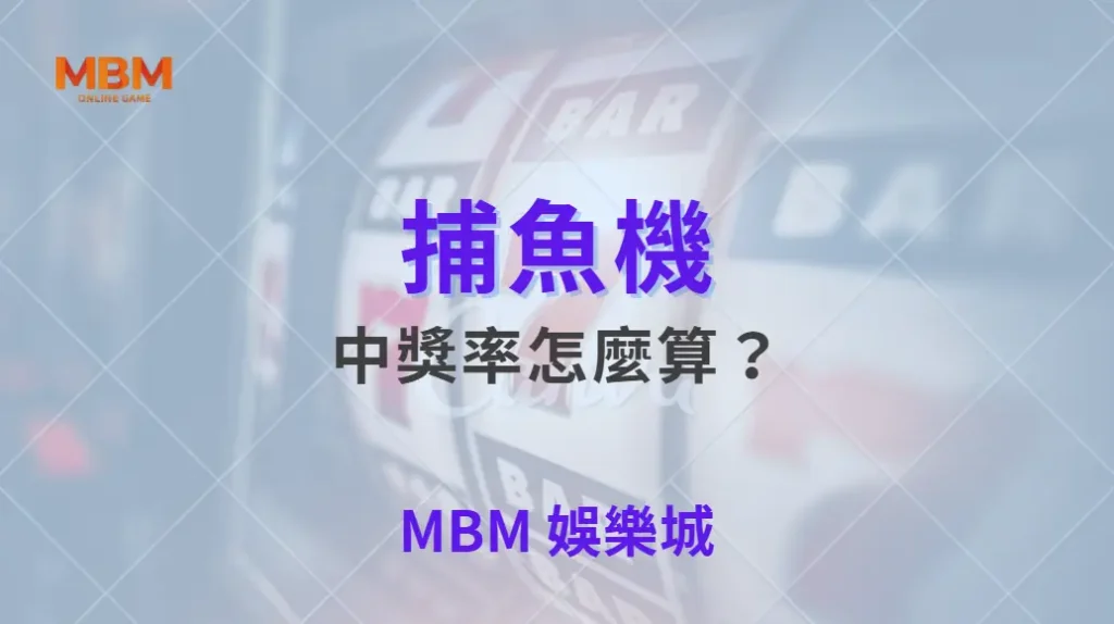 捕魚機中獎率怎麼算？深入解析遊戲背後的數據與算法｜ MBM娛樂城 ｜注冊現金大方送
