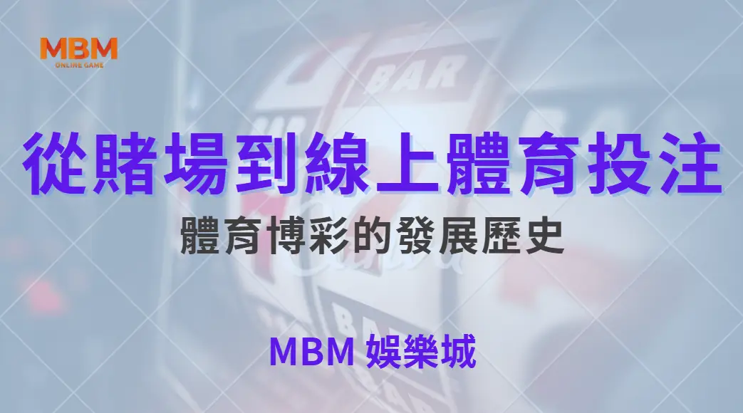 從賭場到線上體育投注，體育博彩的發展歷史與未來趨勢完整解析｜ MBM娛樂城 ｜注冊現金大方送