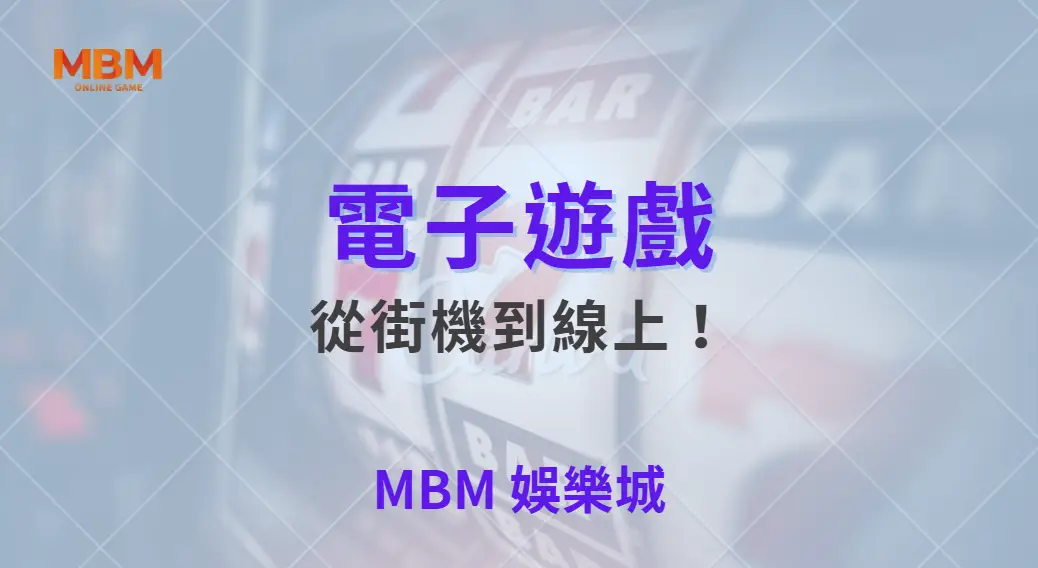 從街機到線上！電子遊戲發展史，如何影響現代玩家行為？｜ MBM娛樂城 ｜注冊現金大方送