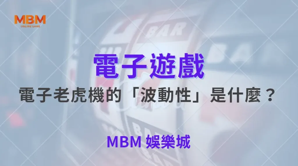 電子老虎機的「波動性」是什麼?影響勝率的真正因素| MBM娛樂城 |注冊現金大方送