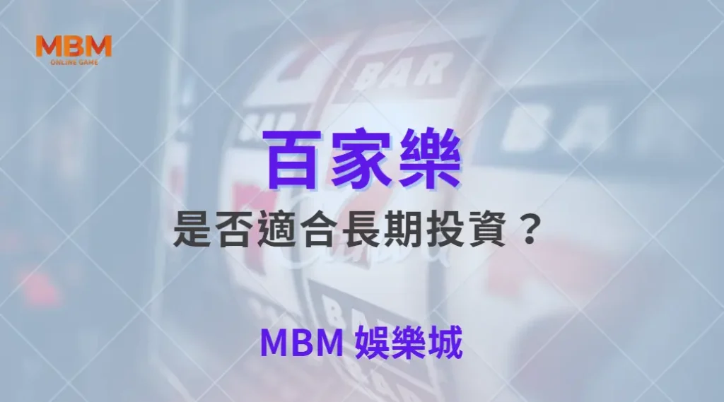 百家樂是否適合長期投資？專家警示與風險全解析｜ MBM娛樂城 ｜注冊現金大方送