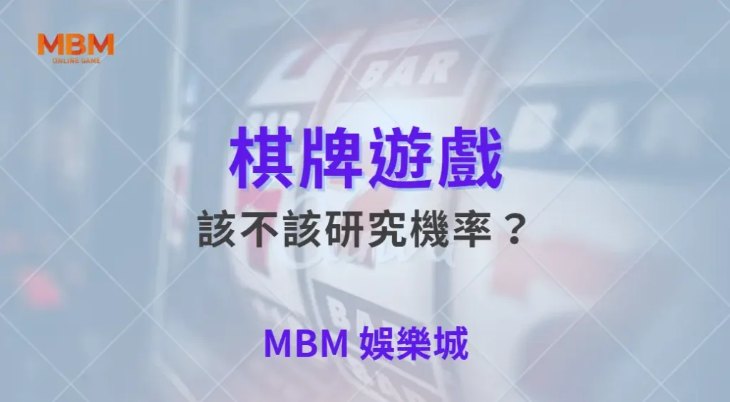 棋牌遊戲該不該研究機率？完整評估與實戰思維解析｜ MBM娛樂城 ｜注冊現金大方送