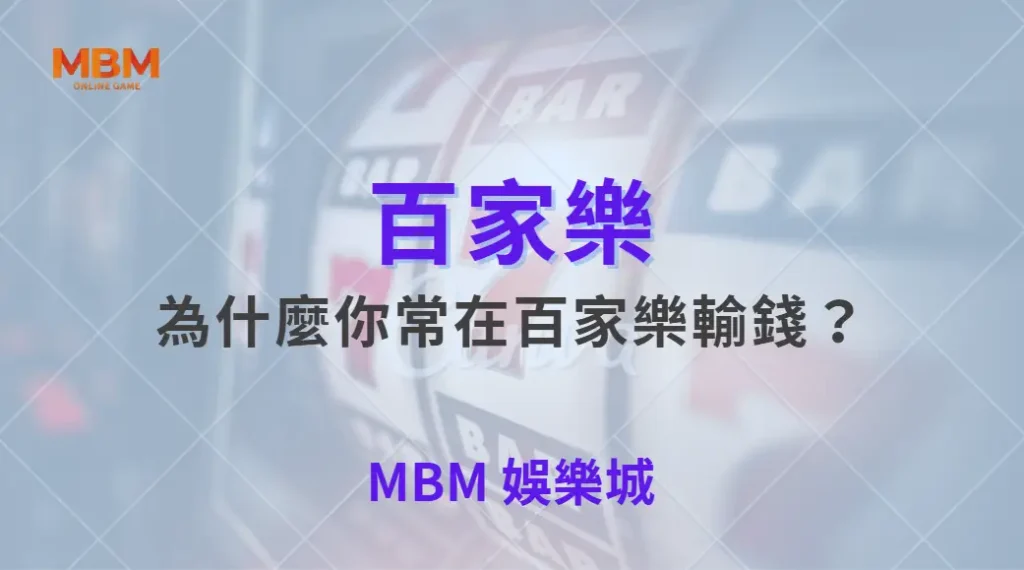 為什麼你常在百家樂輸錢？心理偏誤完整解析與破解方法｜ MBM娛樂城 ｜注冊現金大方送