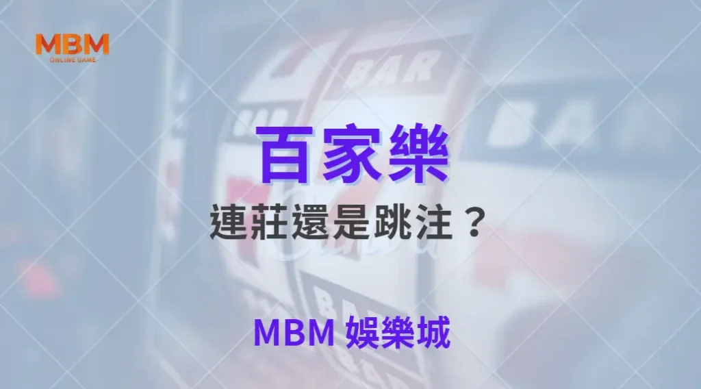 連莊還是跳注？百家樂6大投注模式解析，破解莊閒投注迷思｜ MBM娛樂城 ｜注冊現金大方送