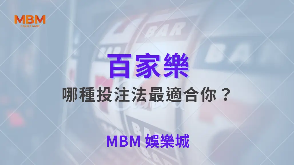 百家樂1326、馬丁、負追哪種投注法最適合你?深度比較與數據分析| MBM娛樂城 |注冊現金大方送