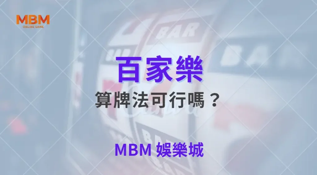 百家樂算牌法可行嗎？揭秘專業玩家如何利用數據提升勝率｜ MBM娛樂城 ｜注冊現金大方送
