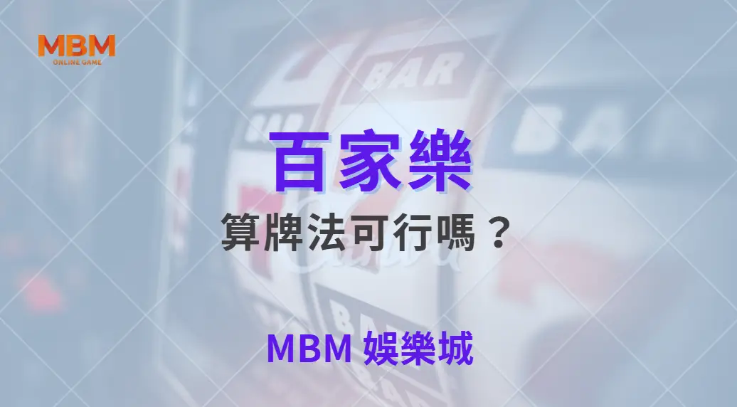 百家樂算牌法可行嗎?揭秘專業玩家如何利用數據提升勝率| MBM娛樂城 |注冊現金大方送