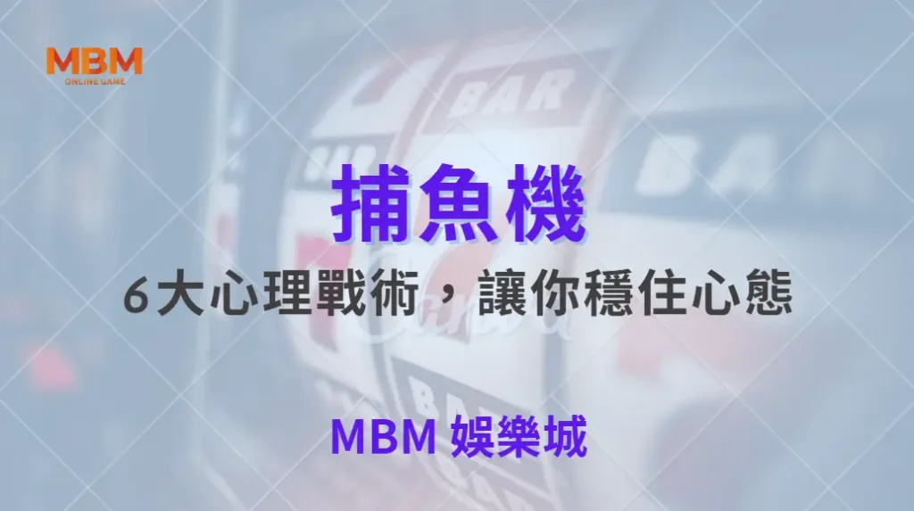 別讓情緒毀了你的子彈！捕魚機6大心理戰術，讓你穩住心態｜ MBM娛樂城 ｜注冊現金大方送