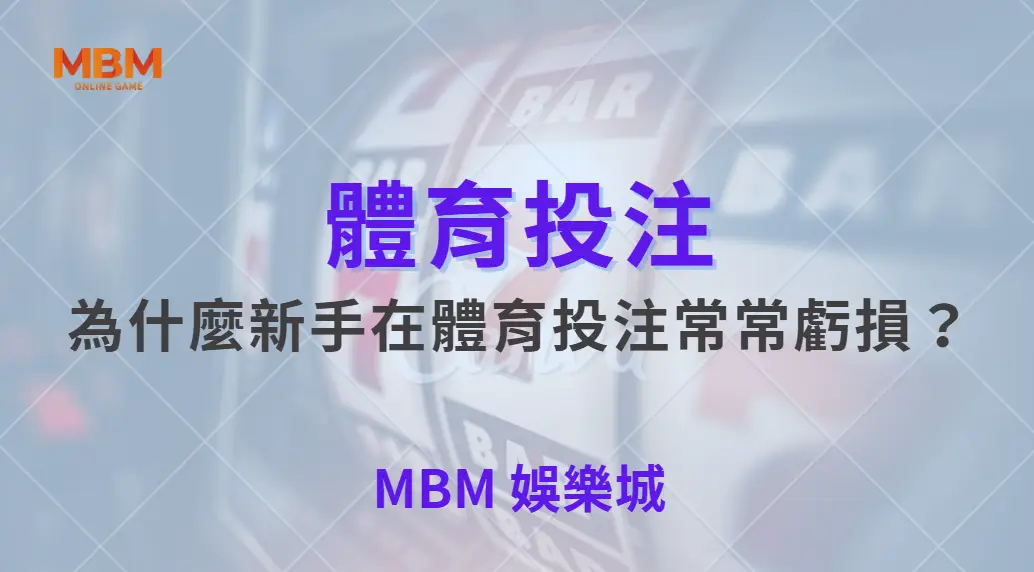 為什麼新手在體育投注常常虧損?揭開多數人忽略的真相| MBM娛樂城 |注冊現金大方送