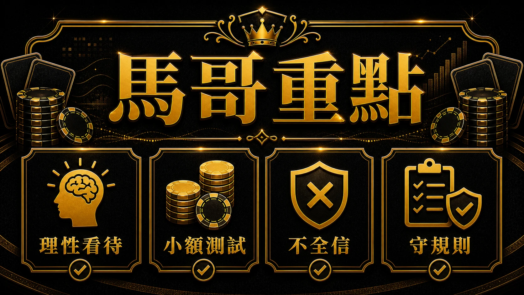百家樂AI預測準嗎 馬哥重點整理 MBM娛樂城