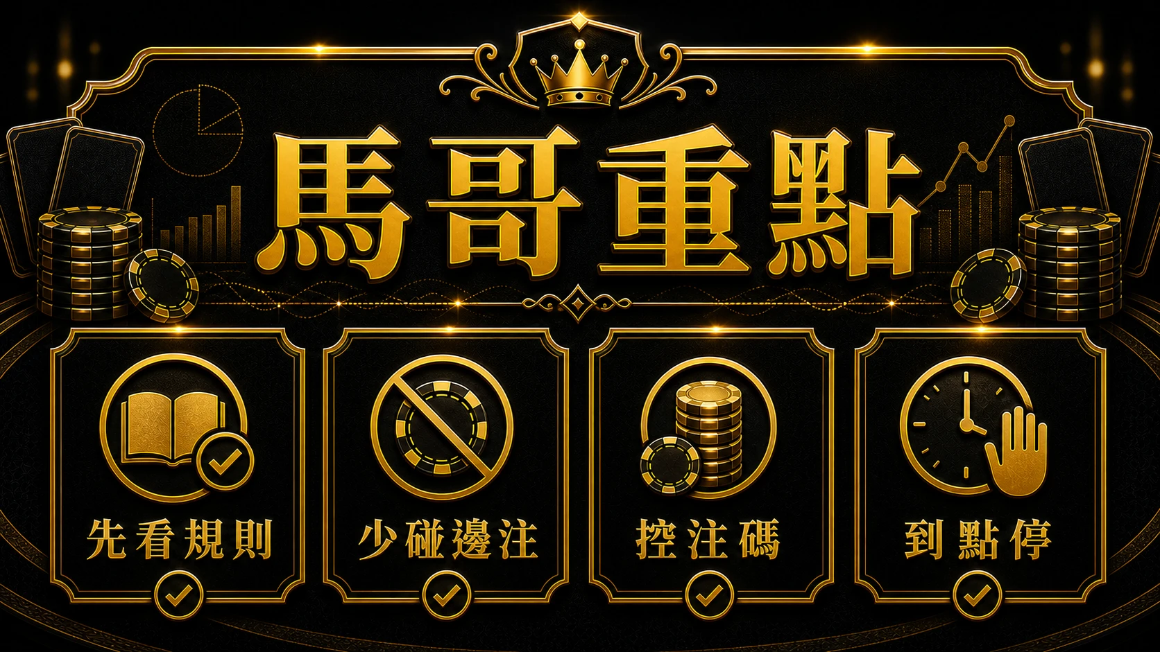 百家樂機率怎麼算 馬哥重點整理 MBM娛樂城