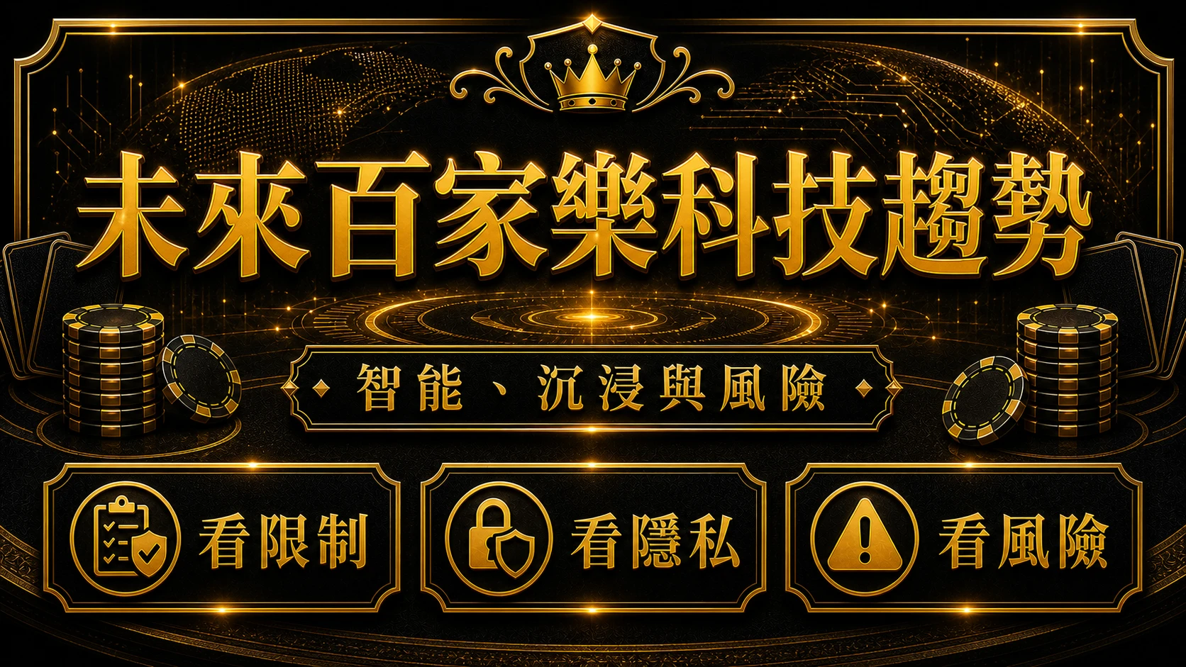 未來百家樂會怎麼變 主題總覽 MBM娛樂城