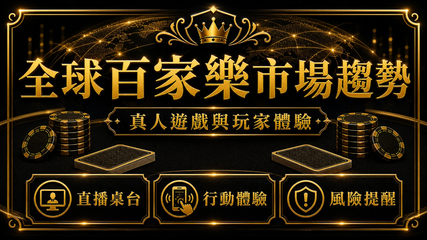 全球百家樂市場怎麼看 主題總覽 MBM娛樂城