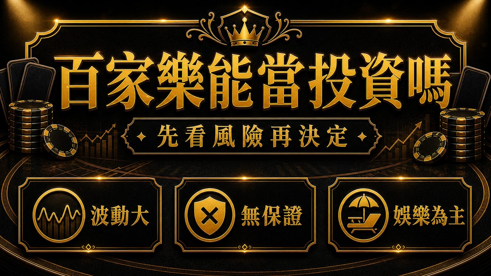 百家樂適合長期投資嗎 主題總覽 MBM娛樂城