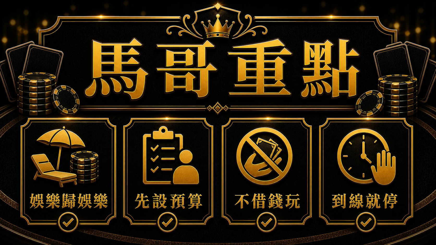 百家樂適合長期投資嗎 馬哥重點整理 MBM娛樂城