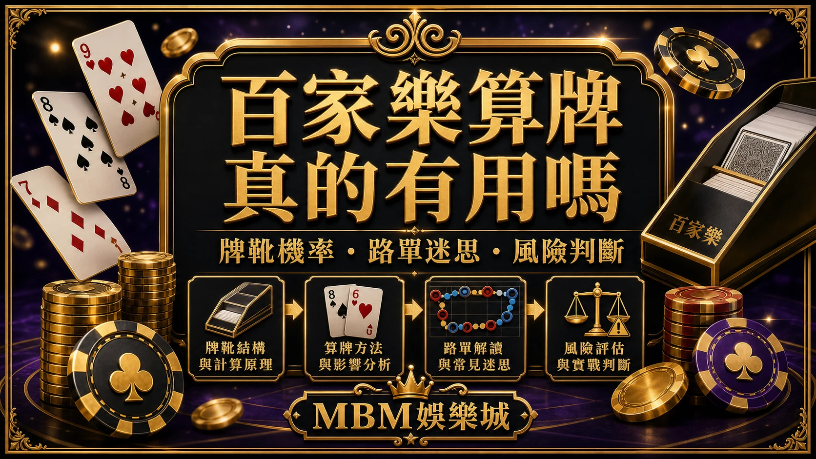 百家樂算牌真的有用嗎 牌靴機率路單迷思與風險判斷 MBM娛樂城