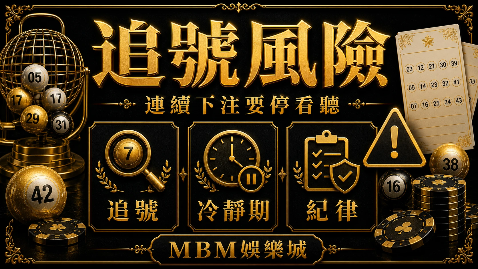 追號風險 彩票追號可以嗎?連續下注、冷靜期與資金紀律 MBM娛樂城