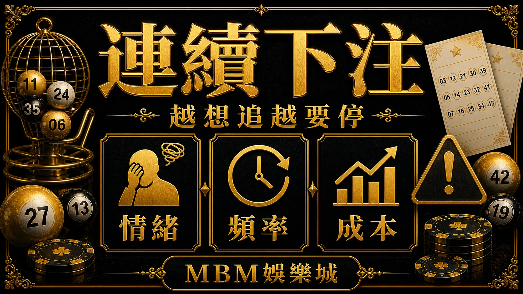 連續下注 彩票追號可以嗎?連續下注、冷靜期與資金紀律 MBM娛樂城