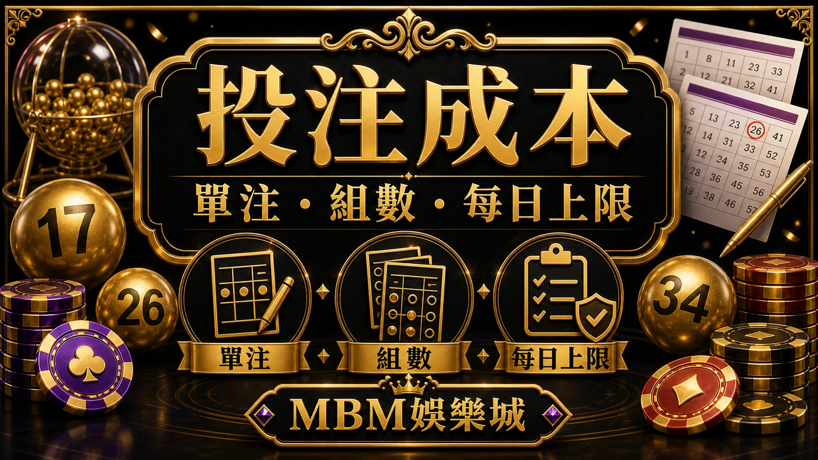 投注成本 彩票中獎機率怎麼看?賠率、期望值與投注成本提醒 MBM娛樂城