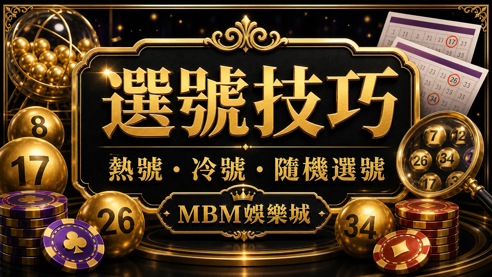 選號技巧 彩票選號技巧怎麼做?熱號冷號、生日號與隨機選號比較 MBM娛樂城