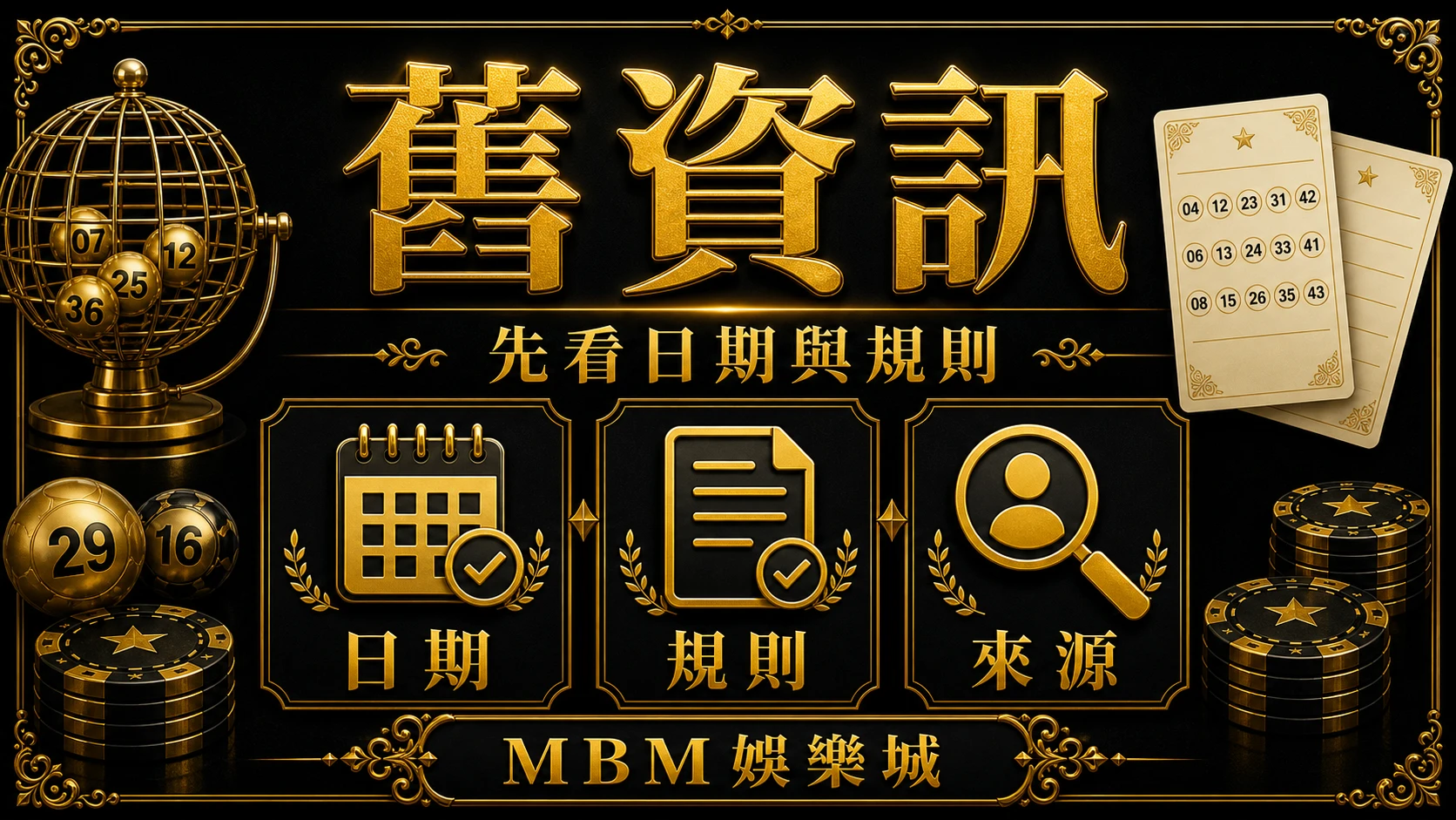 舊資訊 彩票常見陷阱有哪些?舊資訊、承諾話術與平台檢查 MBM娛樂城