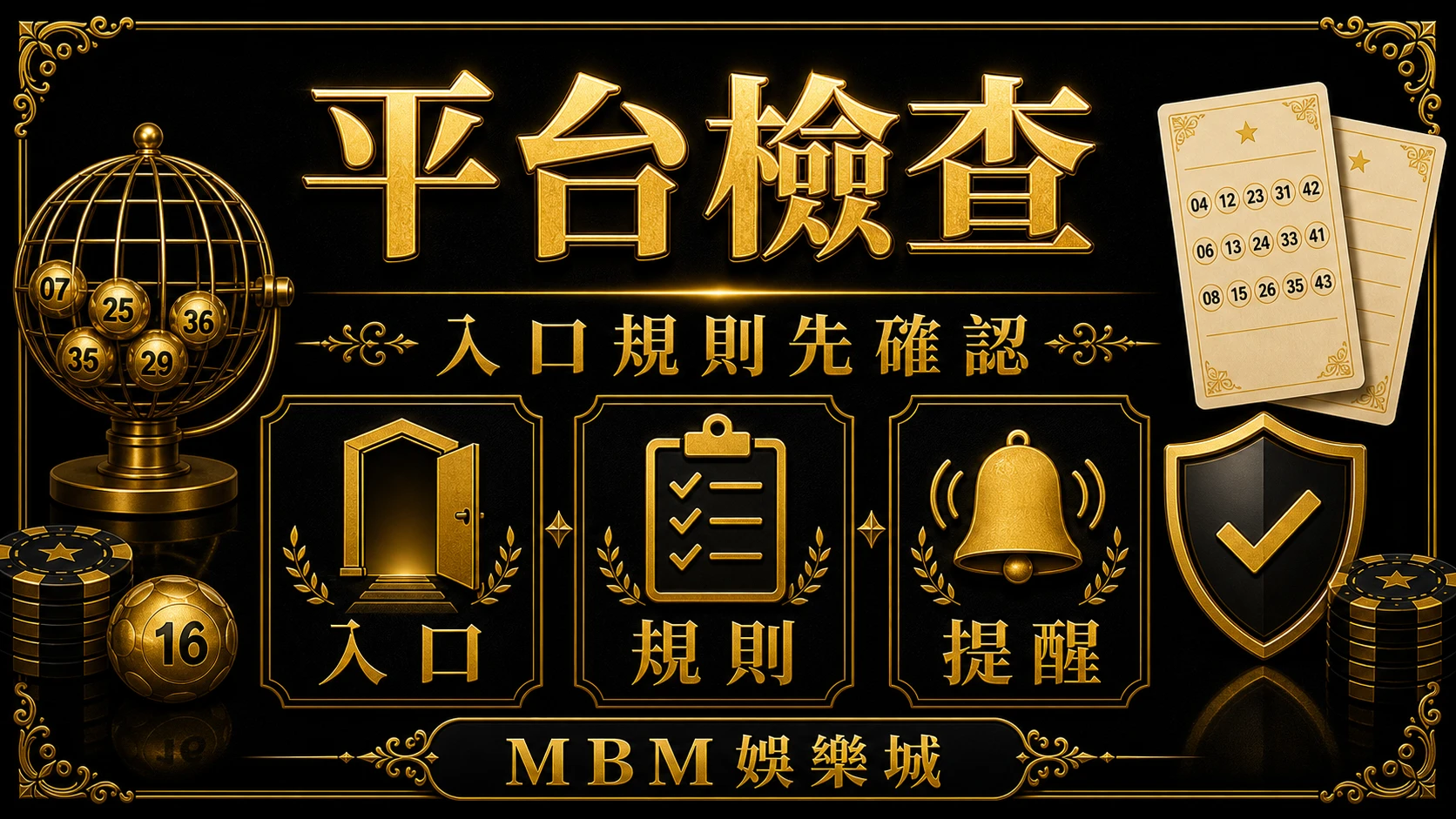 平台檢查 彩票常見陷阱有哪些?舊資訊、承諾話術與平台檢查 MBM娛樂城
