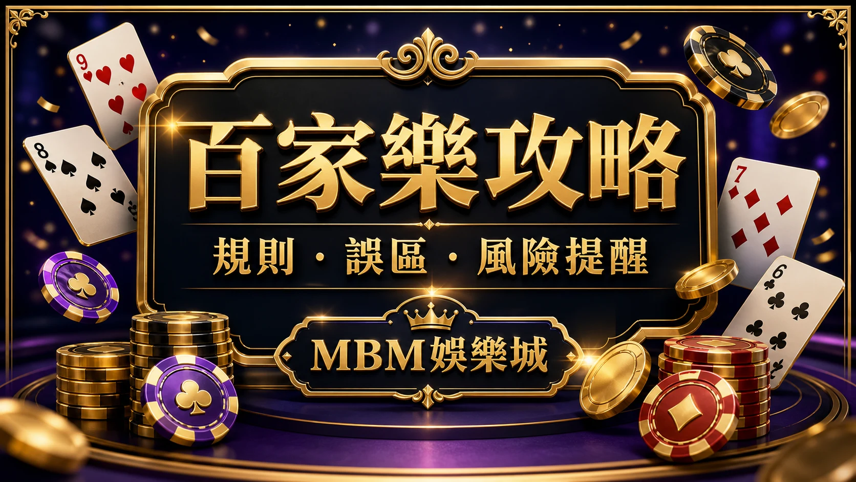 百家樂攻略規則誤區與風險提醒 MBM娛樂城