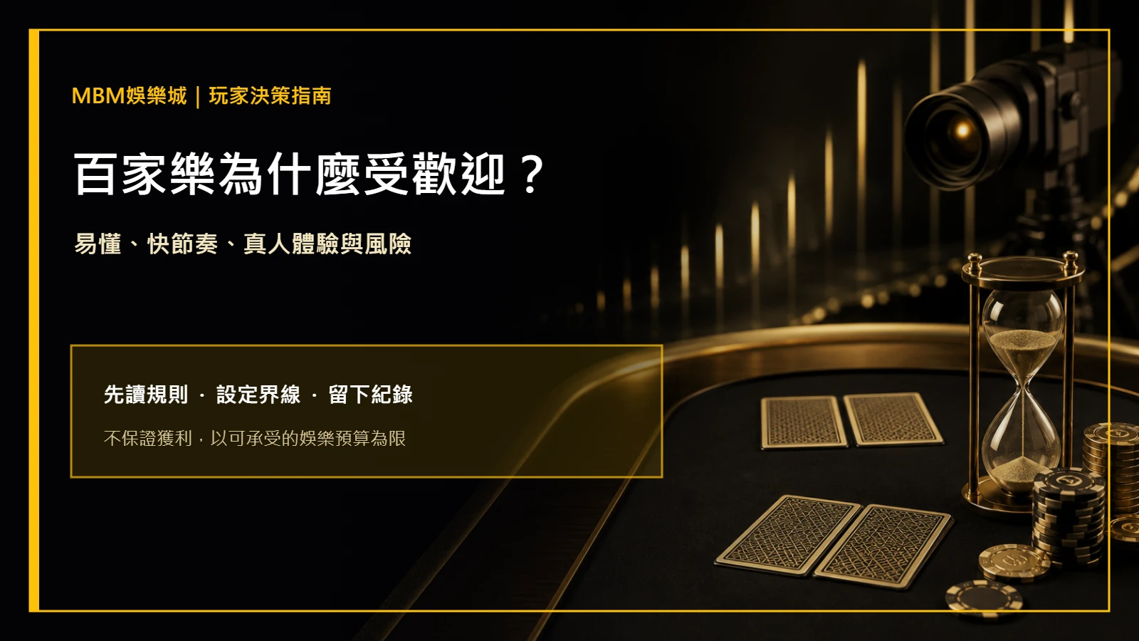 百家樂為什麼受歡迎?節奏、體驗與風險|MBM娛樂城主圖