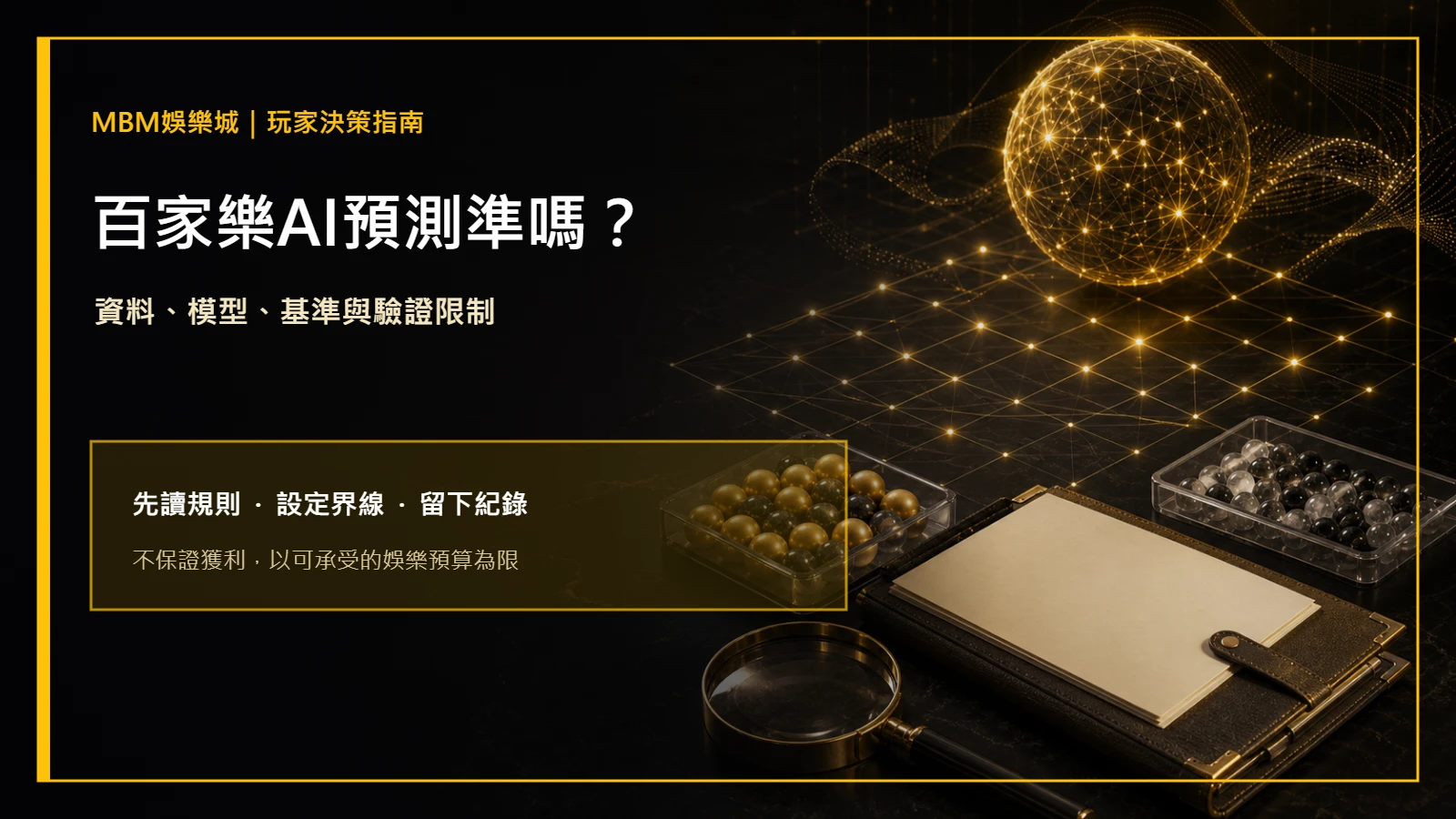 百家樂AI預測準嗎?資料、模型與驗證限制|MBM娛樂城主圖