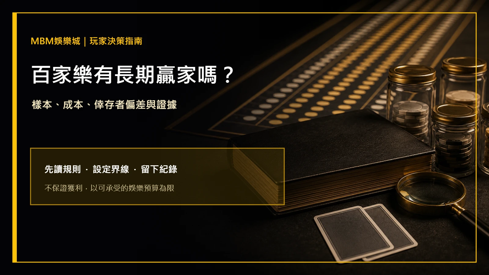 百家樂有長期贏家嗎？樣本、成本與證據｜MBM娛樂城