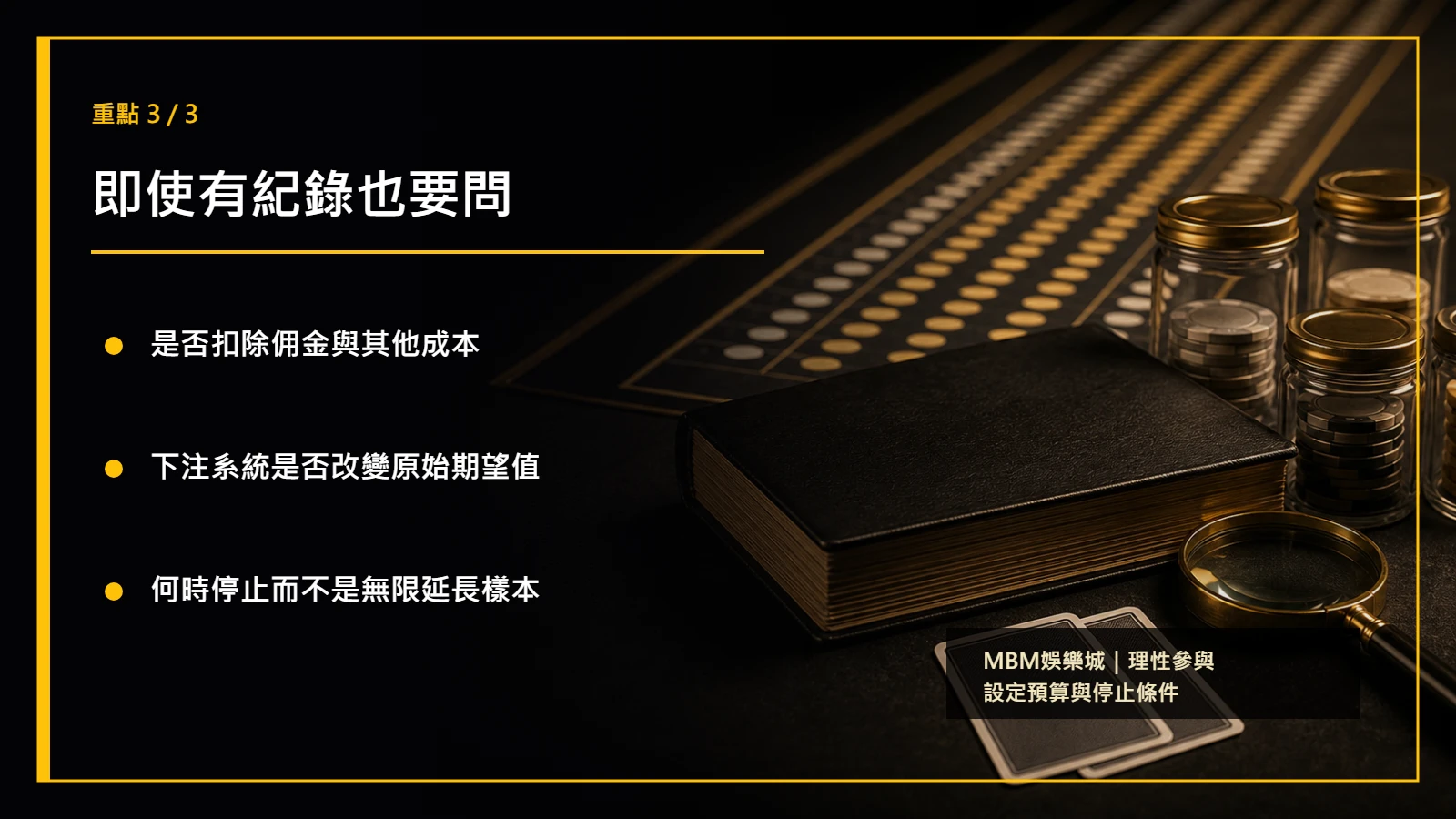 百家樂長期贏家重點3